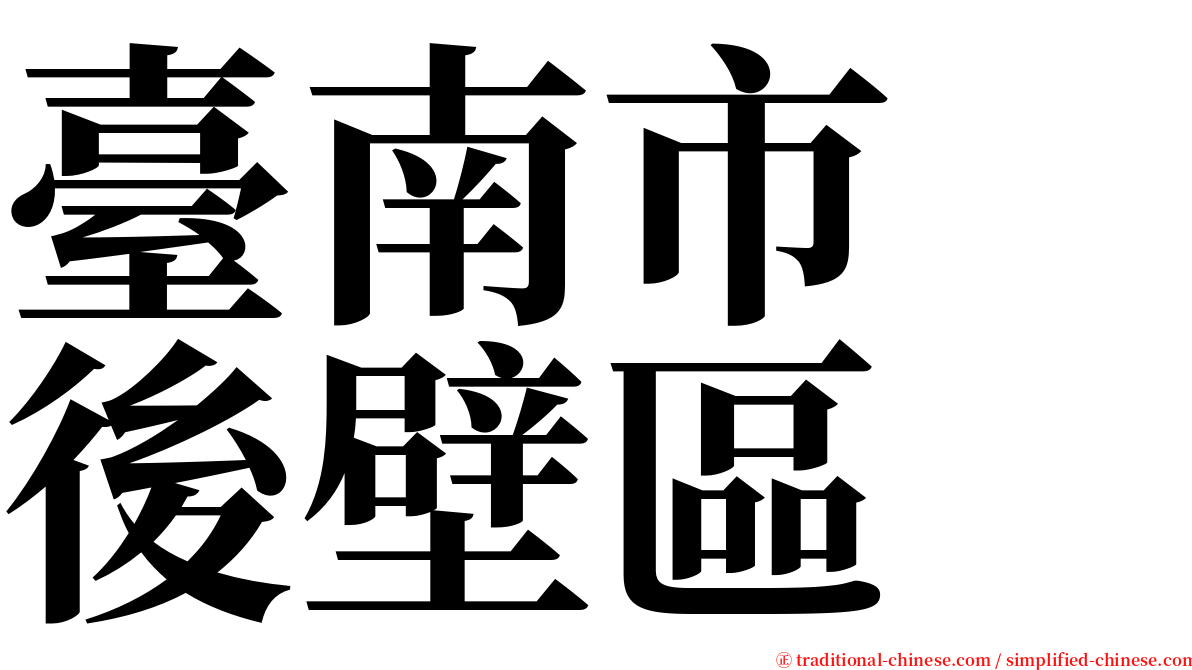 臺南市　後壁區 serif font